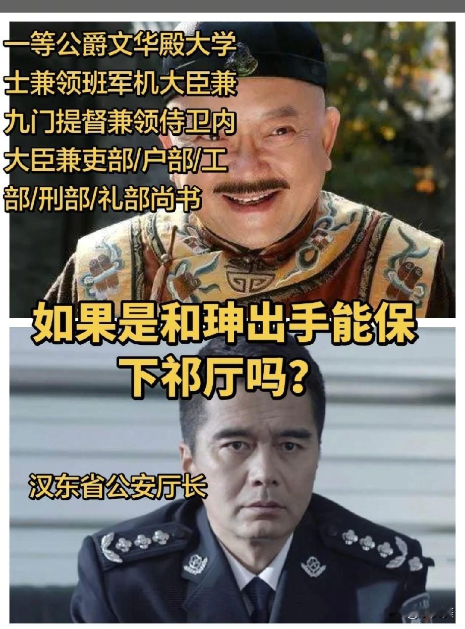 如果是和珅出手能保下祁同伟吗？

我感觉够呛，