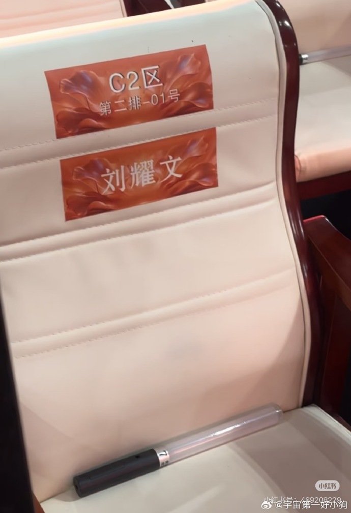 刘耀文01号 刘耀文座位号01爽之 