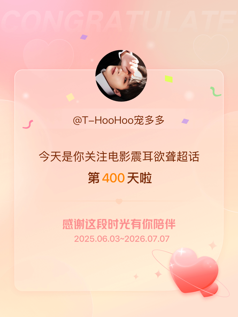 电影震耳欲聋今天是我关注超话的第400天，希望能继续伴你一路前行～ 