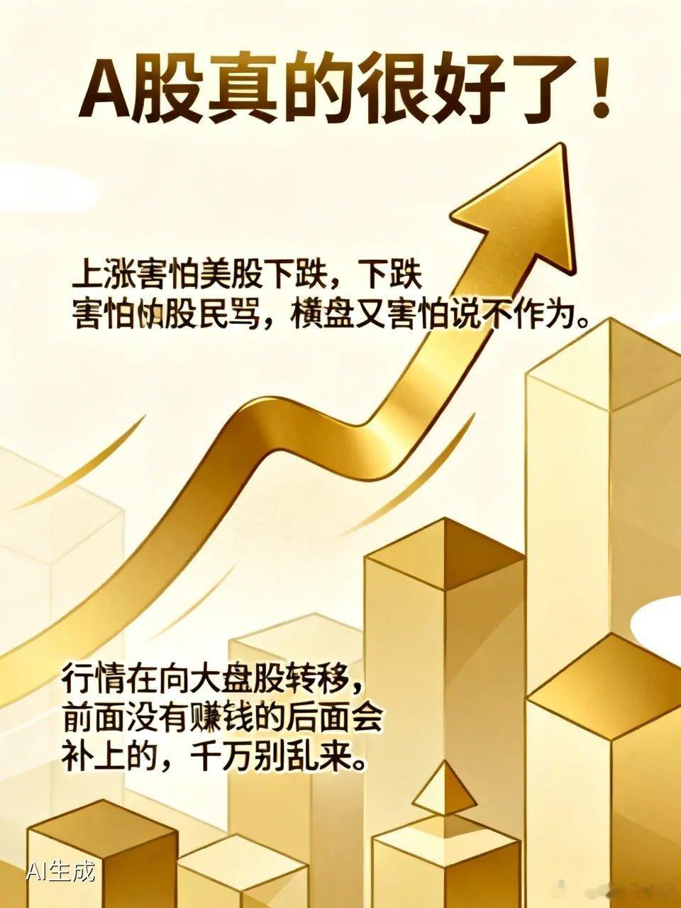 A股真的很好了！上涨害怕美股下跌，下跌害怕股民骂，横盘又害怕说不作为。怎么样都没