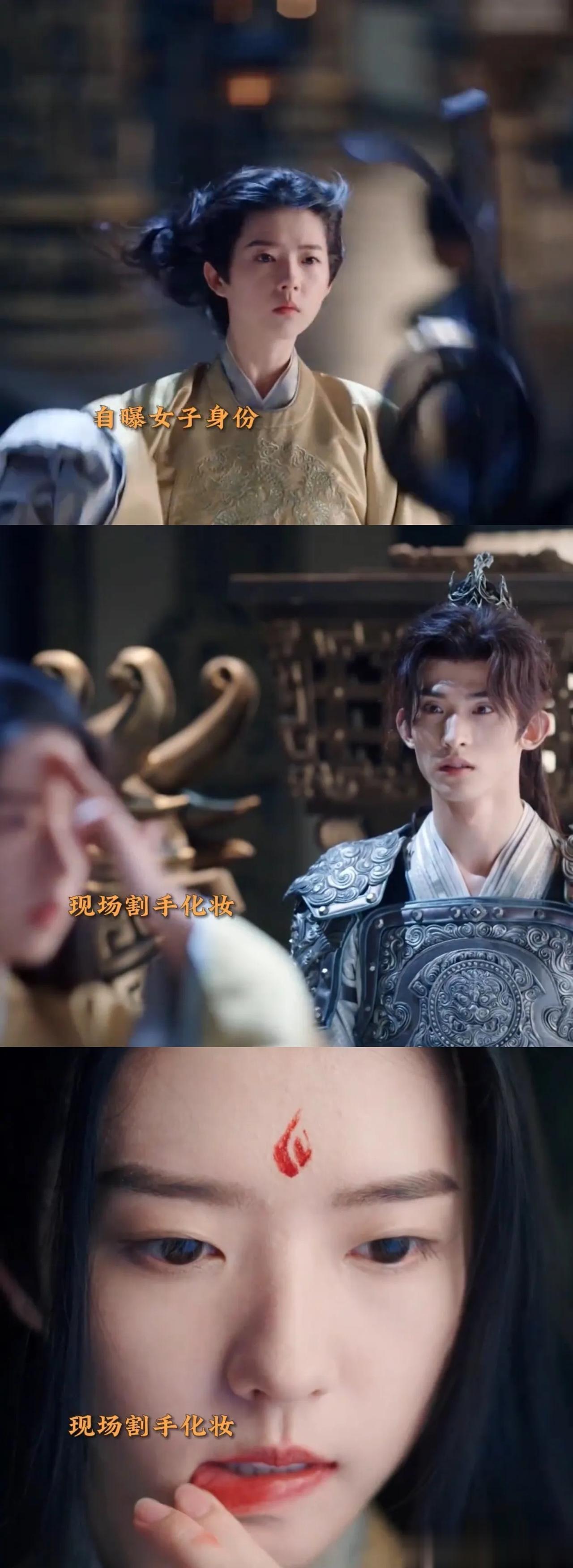 #女帝杨盈# 
杨盈在李同光面前自曝女子身份；
现场割破手指化妆；
一句“把我留