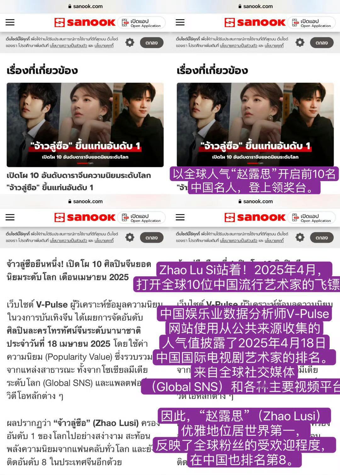 泰国第一大门户网站Sanook报道十大最火华语明星 赵露思位列第一！☝️ ​​​