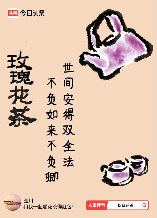 秋日领花茶我领到了秋日限定花茶：世间安得双全法，不负如来不负卿，戳这里👉快来领