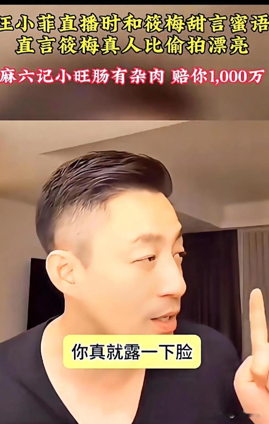 #春日生活打卡季#汪小菲直播时和筱梅甜言蜜语，直言筱梅真人比偷拍漂亮，这真是情人