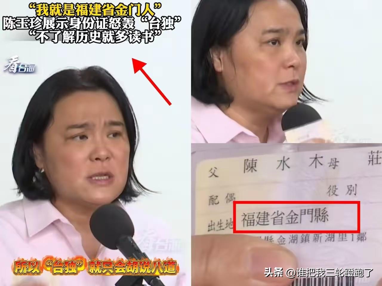 金门县立委陈玉珍彻底火出圈！
一句“我不是台湾人，
我是福建金门人”，竟然直接