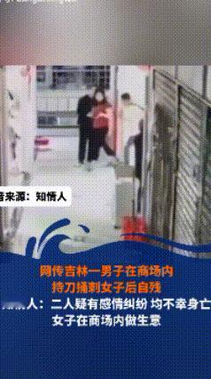突发，吉林一男子持刀把一女子捅死后，紧接着男子又自杀了，一刀毙命！知情人透露，两