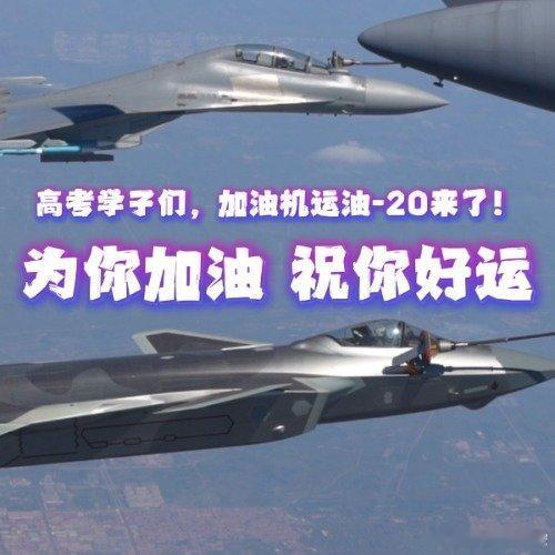高考学子们加油机运油20来了 大国重器云端送油，以钢铁机翼送来全国专属高考祝福。