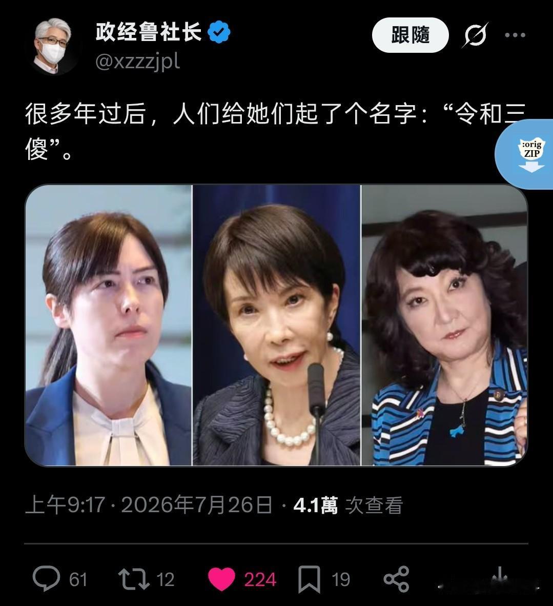 “令和三傻！”：是日本政坛三位女性鹰派政客。
大家知道令和三傻是什么意思吗？
日