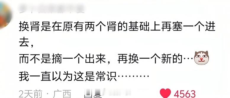 我一直以为是把坏的肾给拿出来，再把好的肾给缝上去 