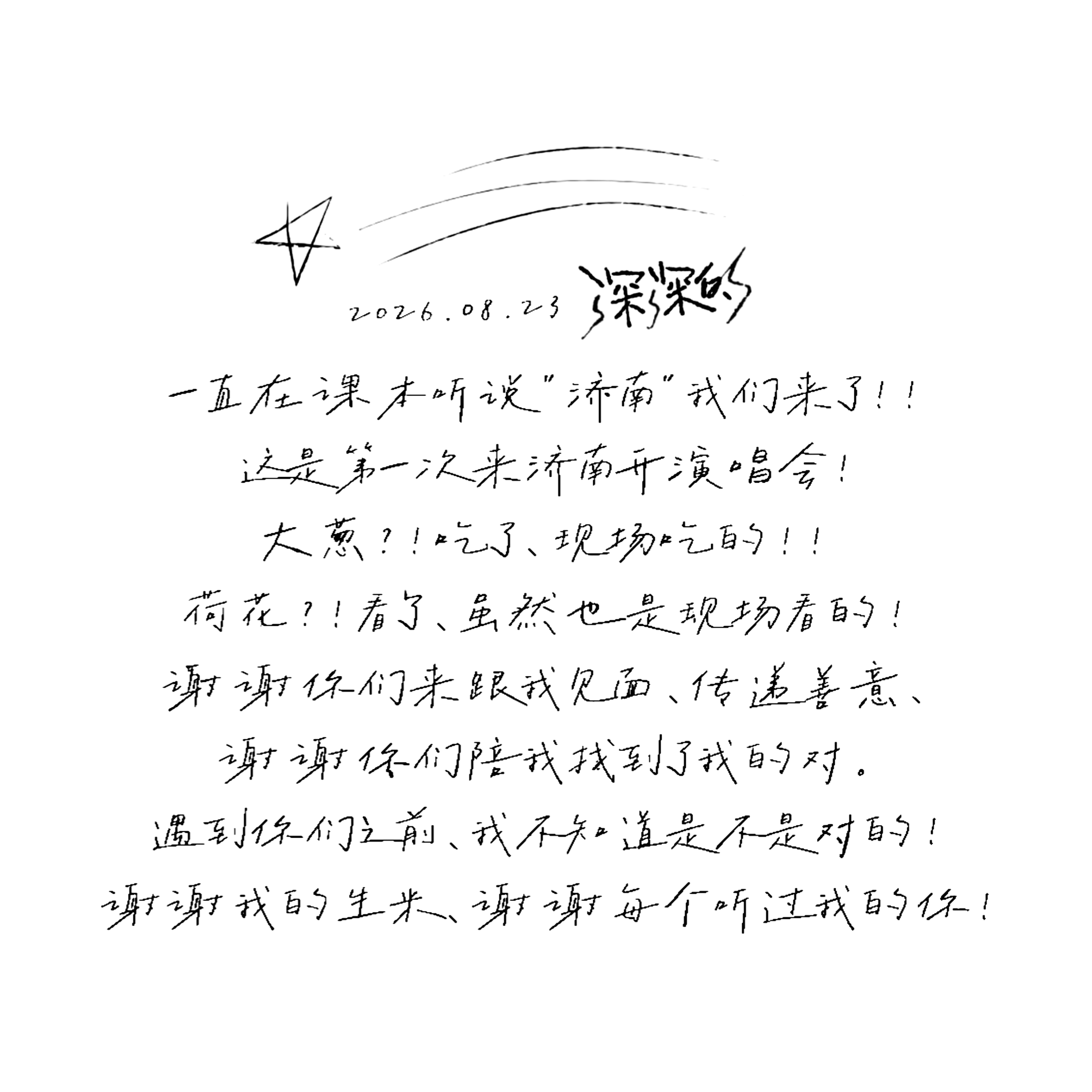 存 ▪ 2026.08.22 - 08.23 深深的济南站｜日记随笔一直在课本听