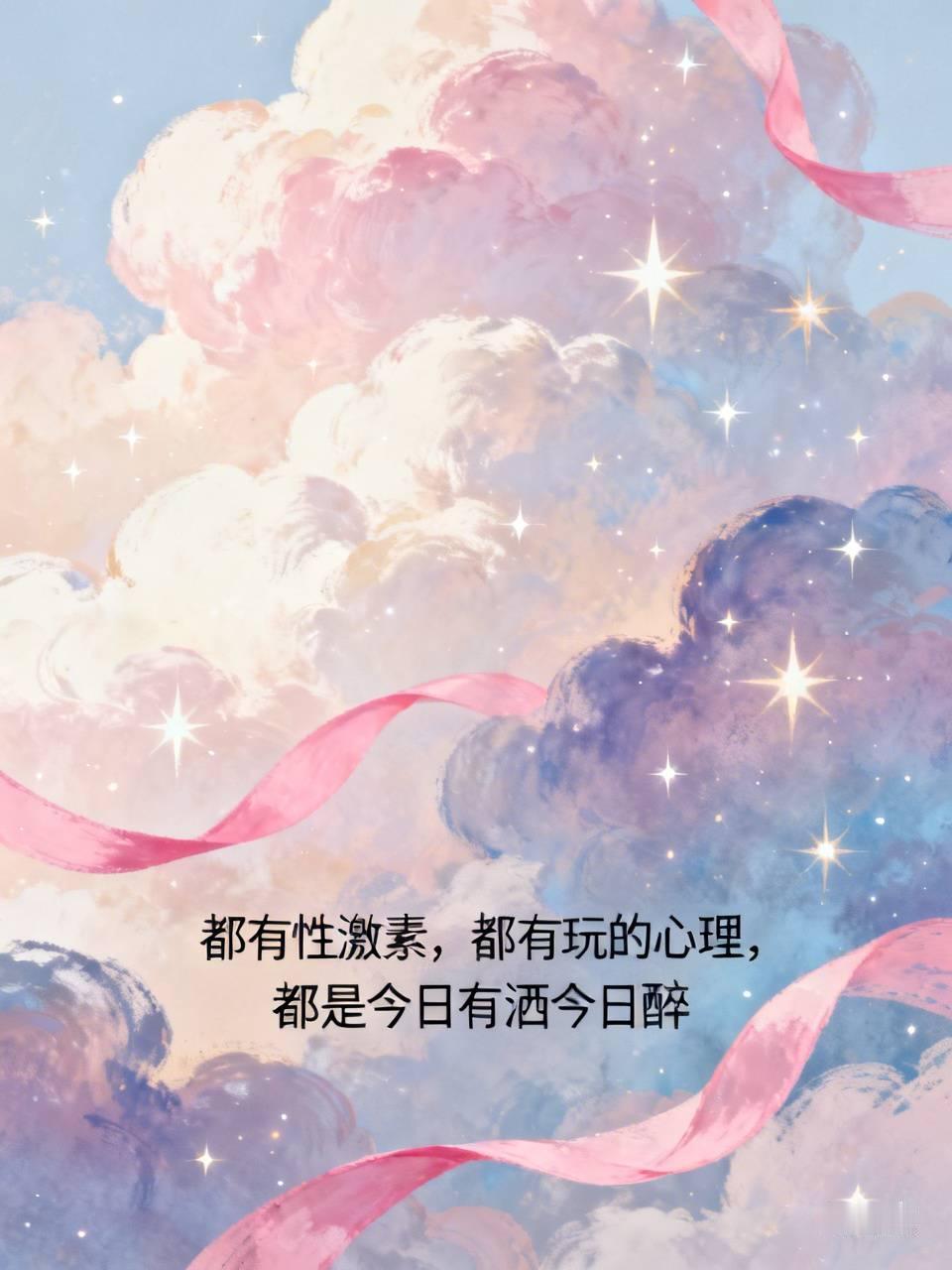 都有性激素，都有玩的心理，都是今日有洒今日醉。
