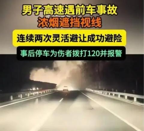 画面曝光，男子在河南一高速遇烟雾又遇事故，连续躲闪2次完美避险
 
生死一秒间！