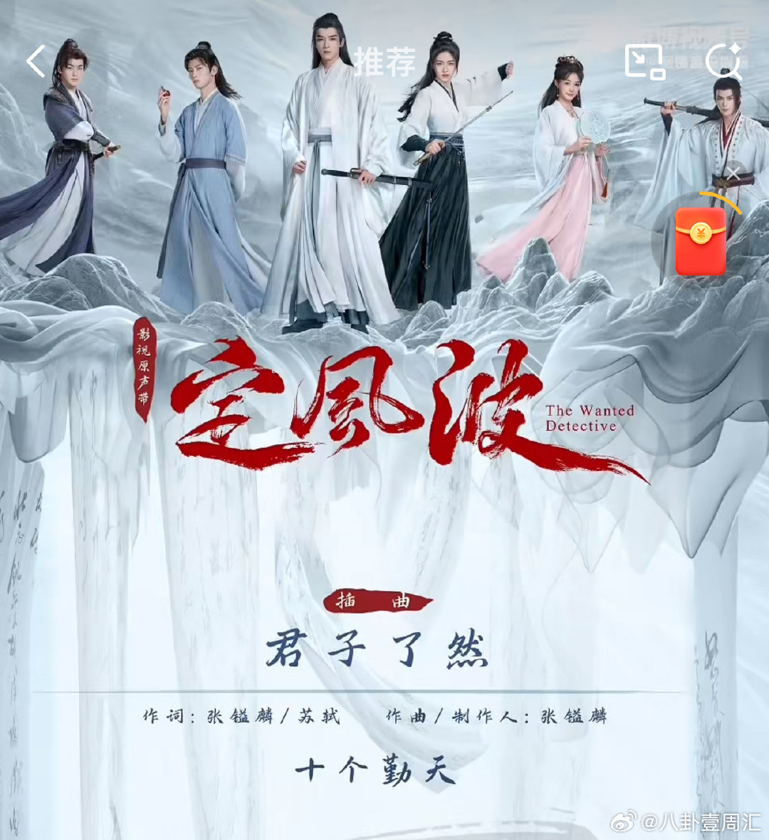 十个勤天献唱定风波插曲定风波 ost 有十个勤天，他们献唱插曲《君子了然》，精彩