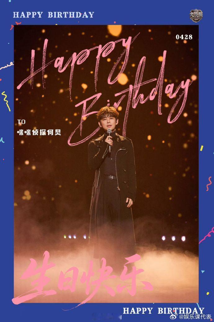 齐思钧凌晨为何炅庆生 齐思钧凌晨为何炅庆生：“亲爱的何老师❤️生日快乐🎂 ” 