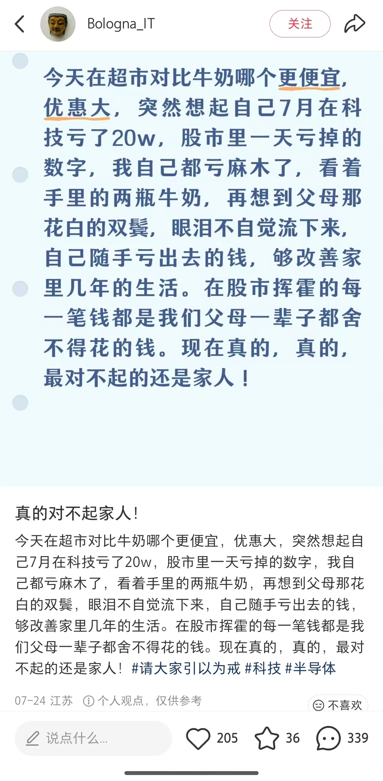 网友发帖：自己去超市买牛奶都精打细算的比价，然后比价时候想起自己七月份股市亏了2