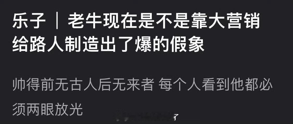张凌赫现在是不是靠大营销给路人制造出了爆的假象？帅得前无古人后无来者，每个人看到