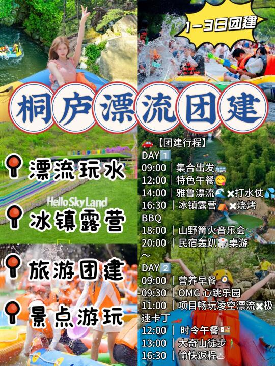 江浙沪团建🌊桐庐漂流团建方案❗刺激好玩