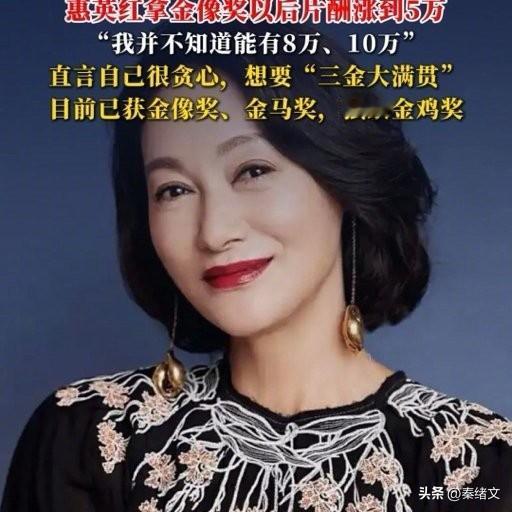 惠英红太敢说！拿金像奖就涨薪到5万，直言金像能卖早卖了？
 
娱乐圈还有比惠英红