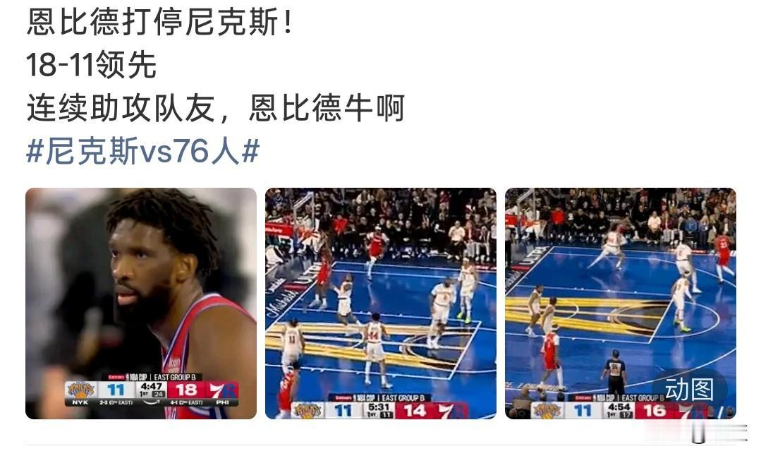 恩比德盘活全队！
化身助攻大师连续喂球，直接打停尼克斯，开局直接燃起来了！

恩