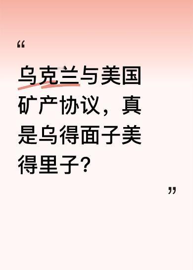 表面看，协议似乎对乌有利。一是乌不用还美国借款，二是主权在手，美开矿需乌同意，三