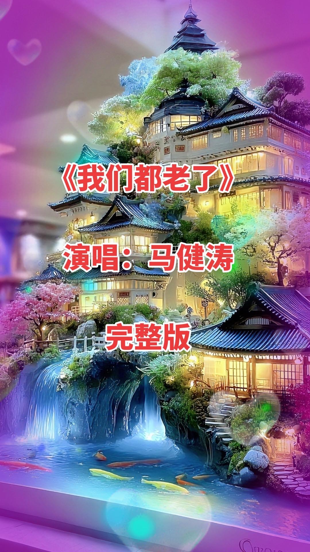 《我们都老了》的歌词是岁月沉淀后的温情告白，以生活化细节勾勒出相伴一生的动人画卷