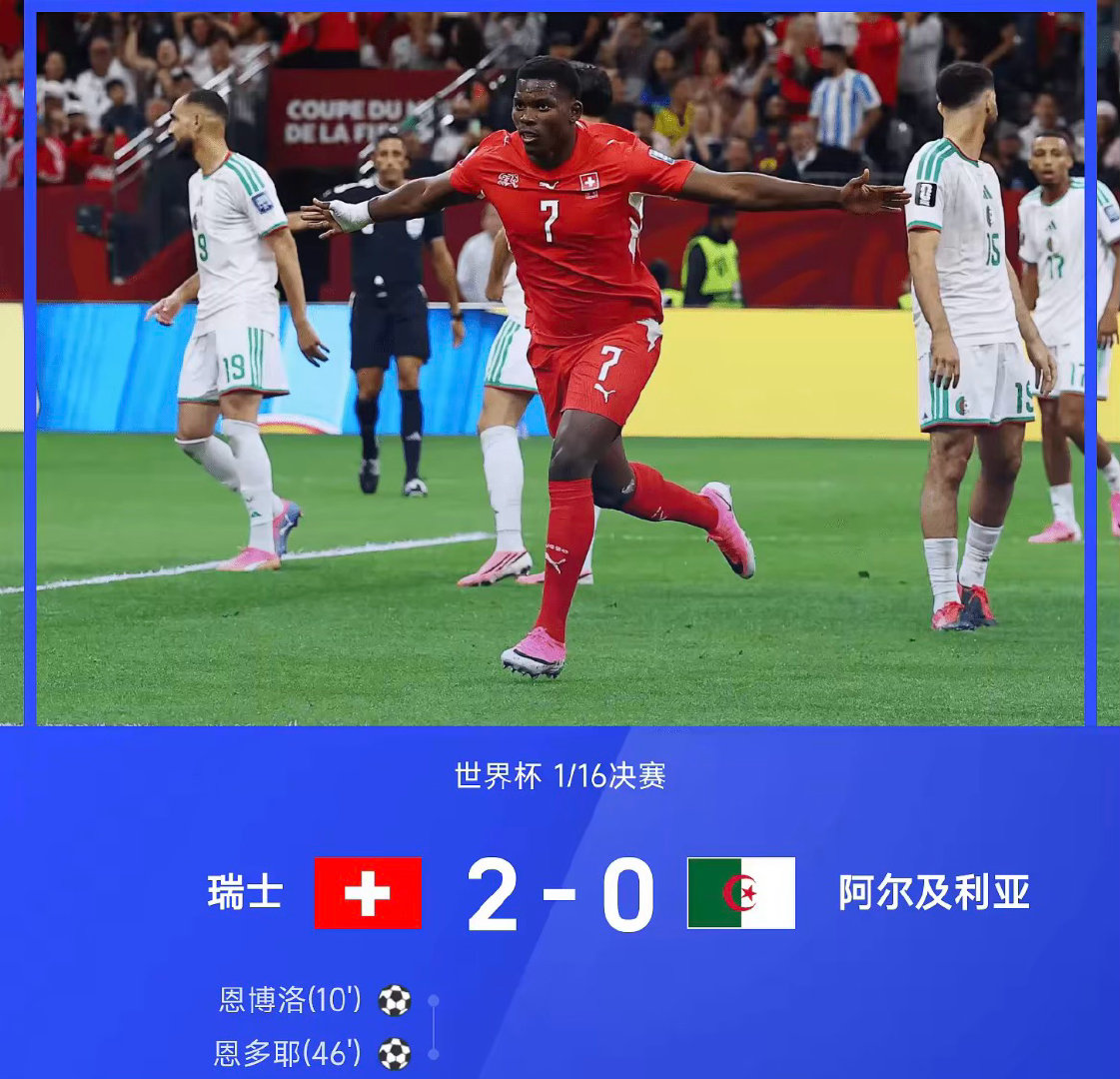 2026年世界杯1/16决赛，瑞士2-0战胜阿尔及利亚。上半场第10分钟，曼赞比