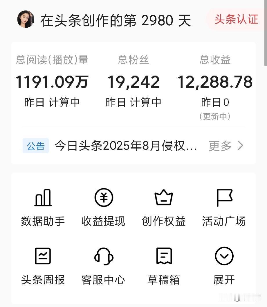 头条八年，我这个成果都不敢拿出来看。

搞忘什么时候注册的头条，后面被朋友带着搞