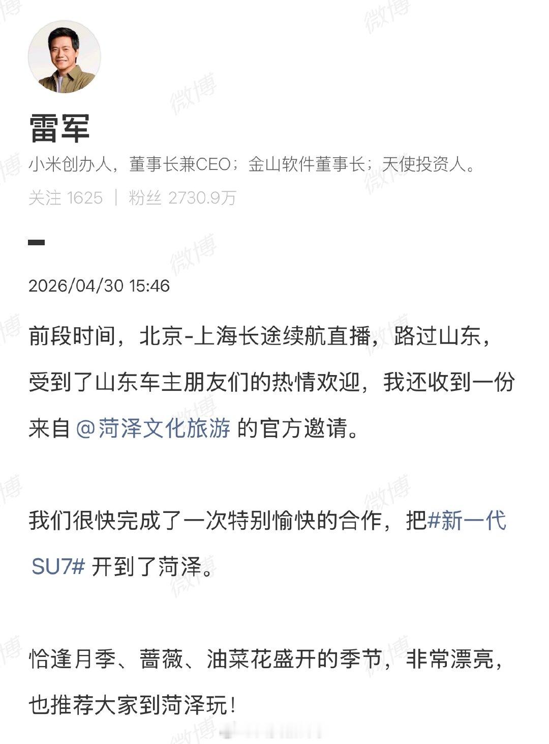【雷军回应菏泽文旅邀请】雷军推荐大家到菏泽玩4月30日，发文谈前几天续航直播中感