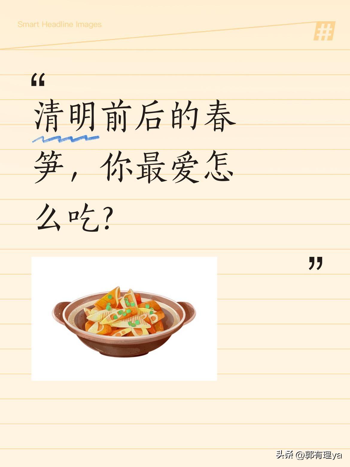 清明前后的春笋，你最爱怎么吃？
眼下正是春种好时节，也是春笋尝鲜季。此时的春笋品