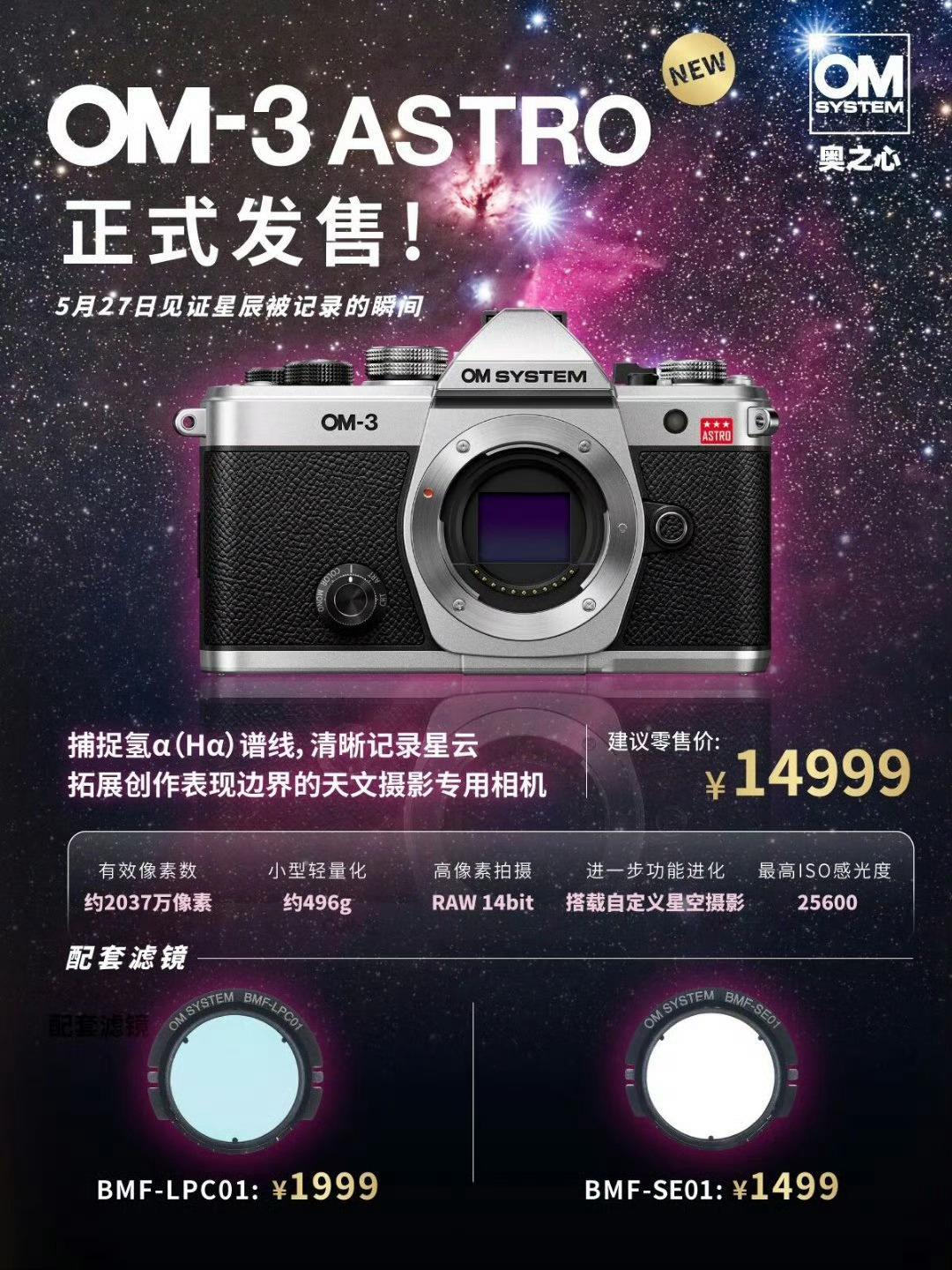 奥之心OM-3天文版正式发售，定价14999元，有没有小伙伴准备入手的？