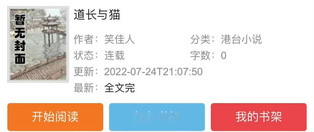 小说推荐：《道长与猫》 作者:笑佳人简评：娇憨呆萌猫妖vs清冷克制道长，古穿今，