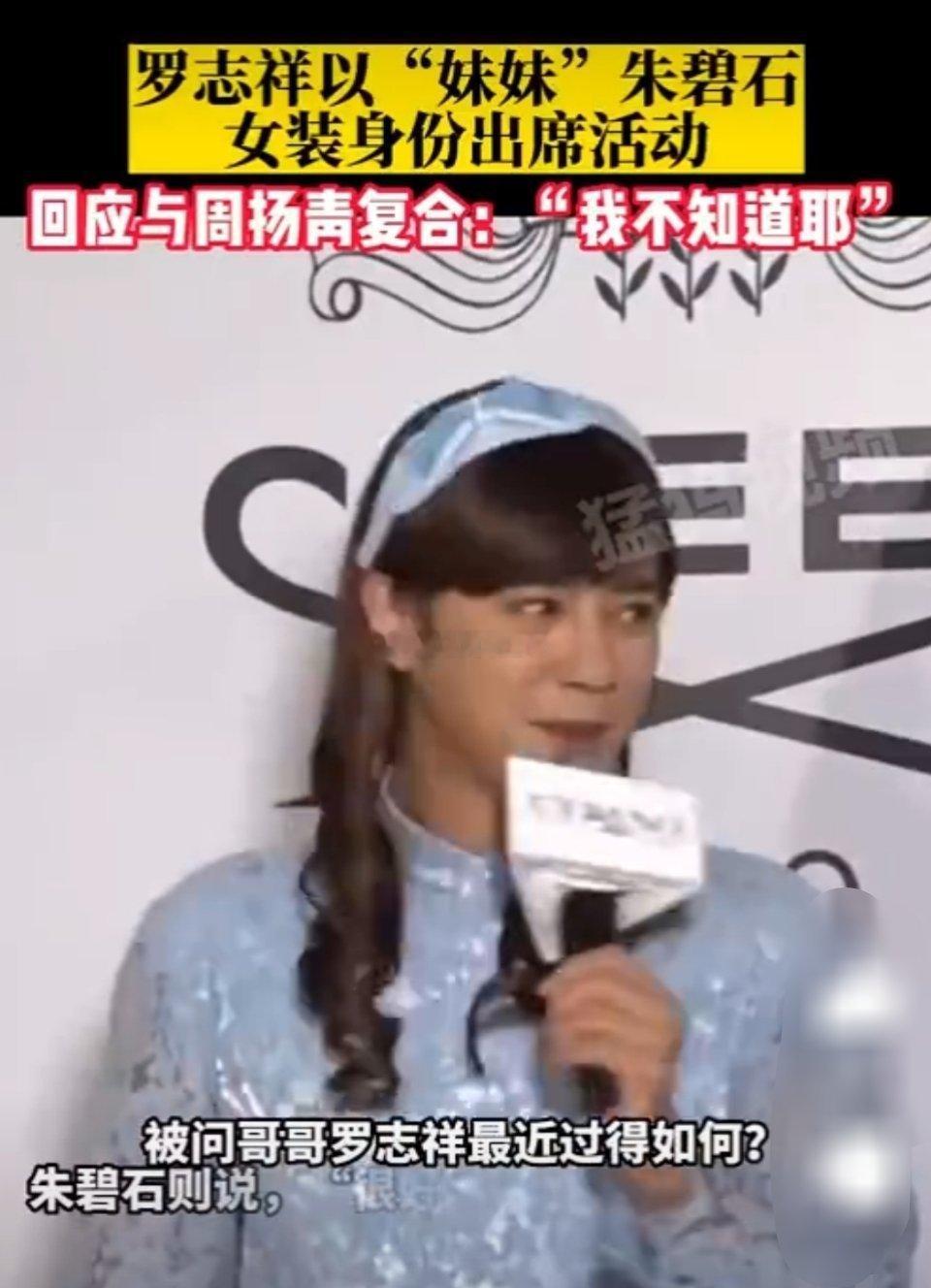 #罗志祥回应恺乐怀孕#我上次看到罗志祥还是以他妹妹朱碧石的形象出现的……[允悲]