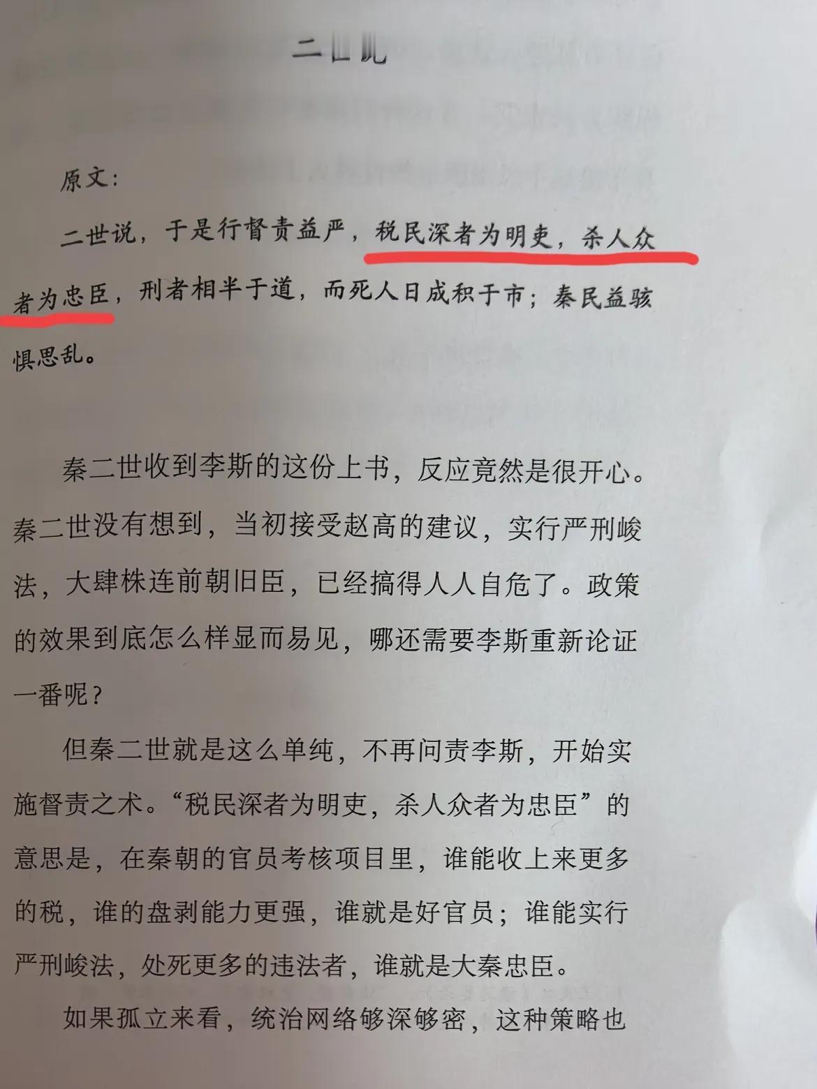 春节假期，读些历史。

今天读到资治通鉴，李斯上书秦二世《督责书》，“二世说，于