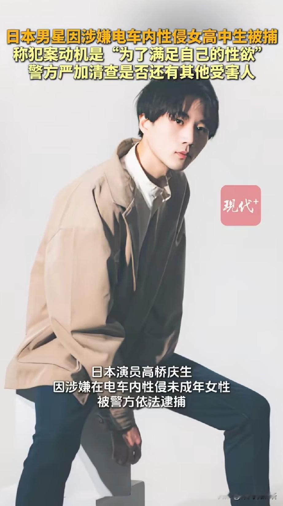 25岁日本男星高桥庆生被捕了。 不是因为他演技不好，也不是因为说错话得罪人，而是