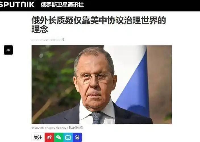 俄外长警告：反对中美共治！这是对莫斯科的侮辱！9月16日，俄罗斯外长拉夫罗夫公开