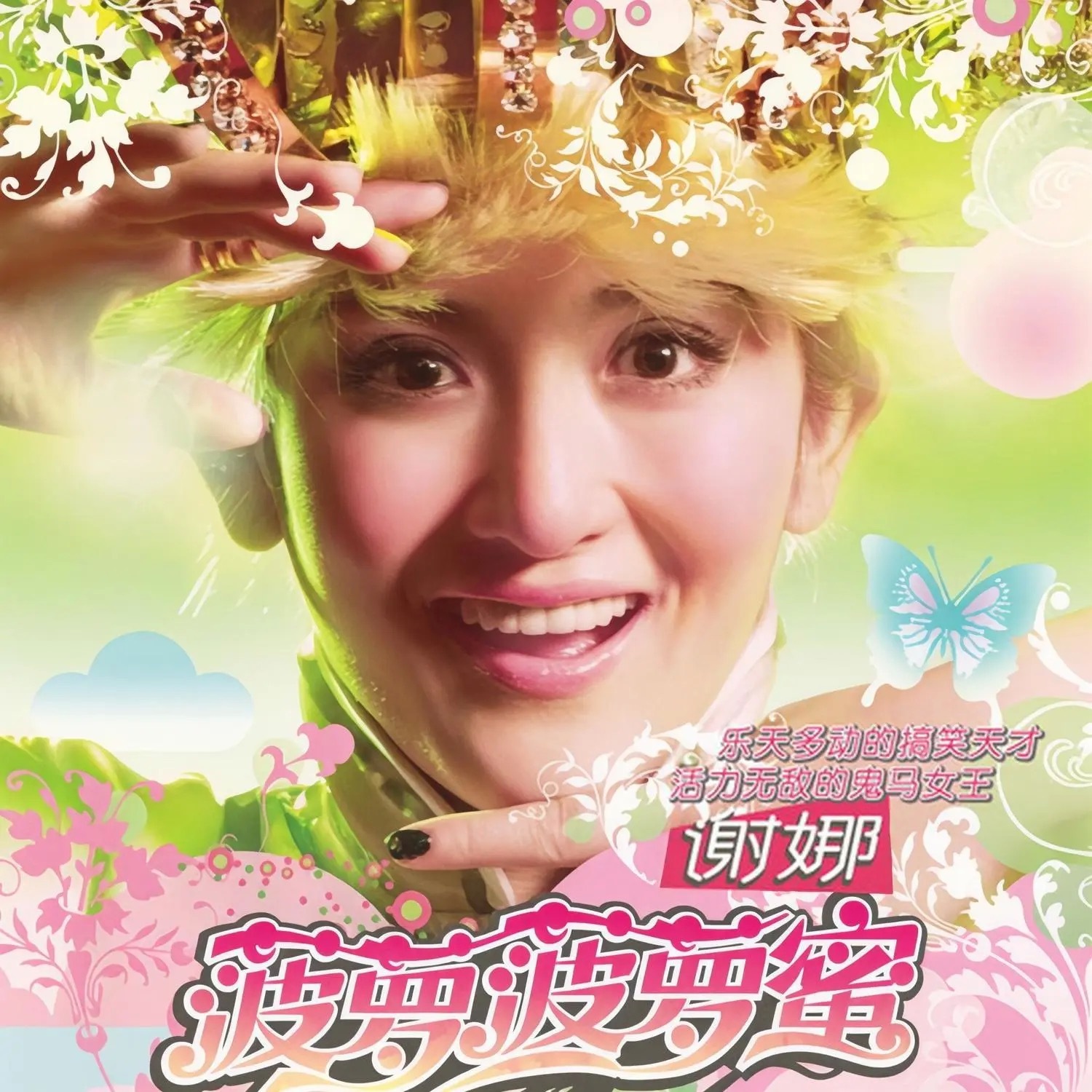 谢娜宣布明年开演唱会如果唱《菠萝菠萝蜜》一整张，我是愿意去听的，每首歌都很好听。