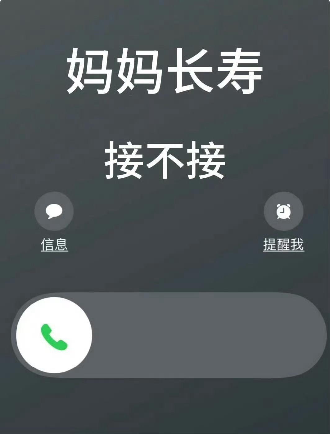 见者转发灵验，妈妈健康长寿，接不接？ 