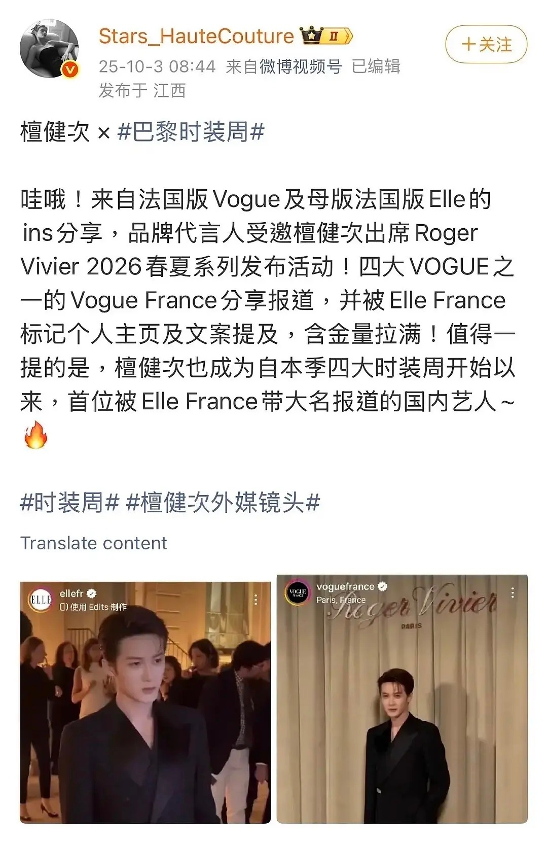 檀健次在时装周时尚待遇：本季四大时装周开始以来，首位被Elle France 带