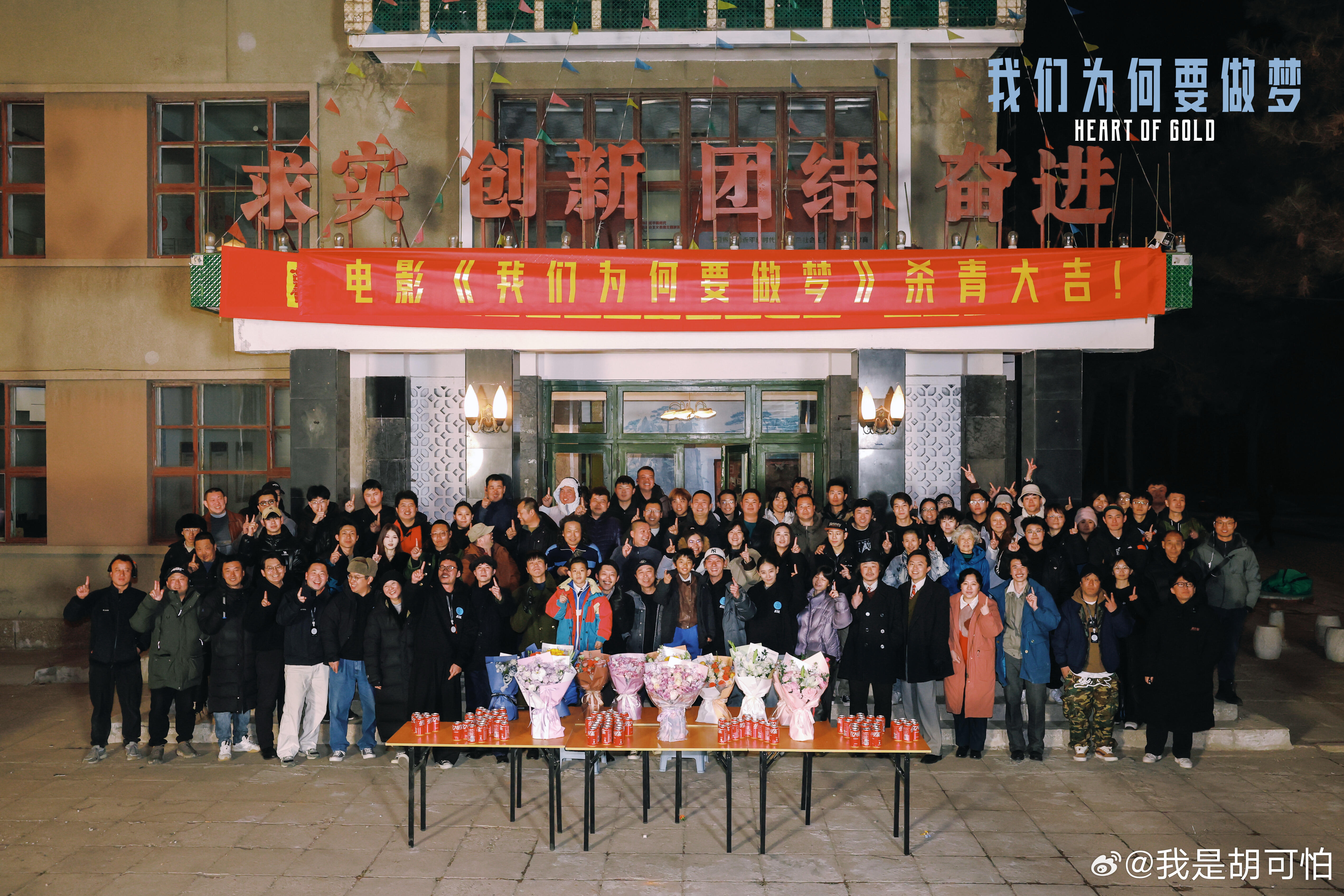 蒋奇明又杀青了！还有kigga也参加了张大磊的电影《我们为何要做梦》正式杀青，期