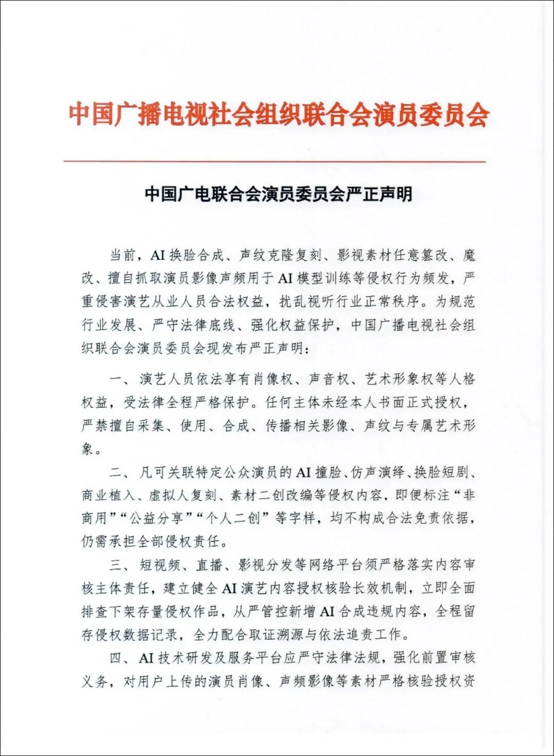 事关AI换脸，中国广电联合会演员委员会严正声明