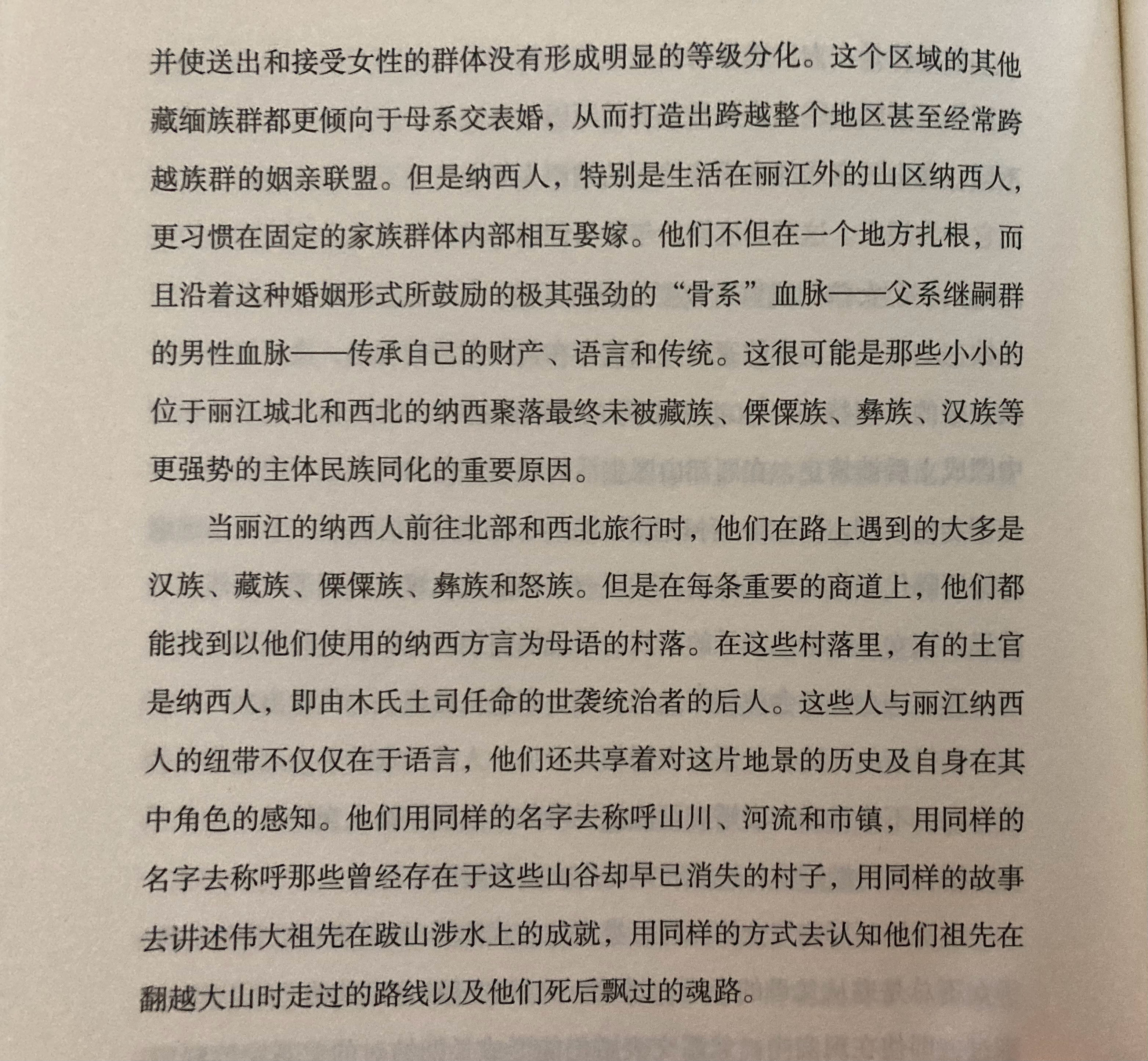 在过去，纳西人通过父系交表婚抵御周边大民族的同化（穆尔克《纸路》） 