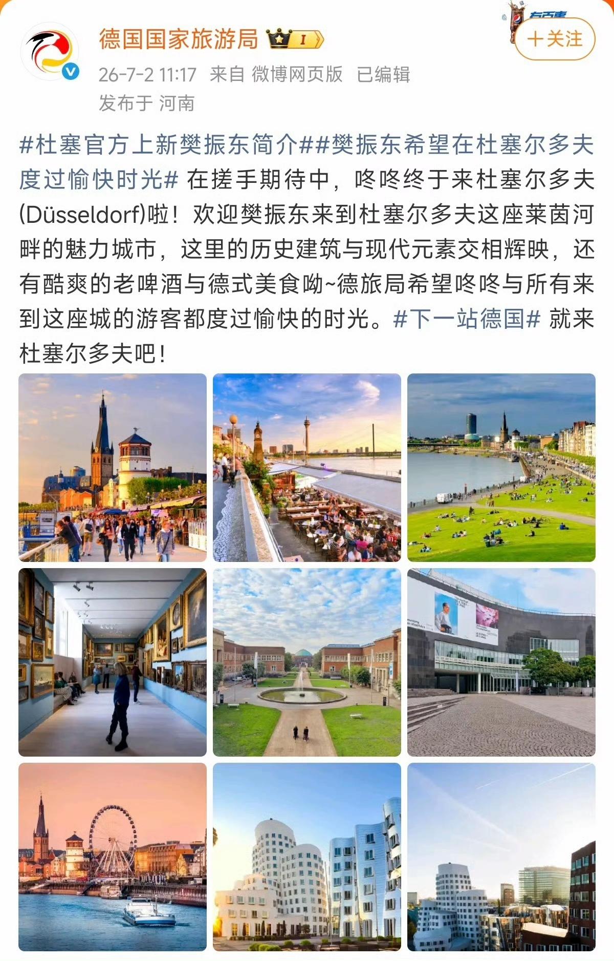 对于欢迎樊振东的到来，德国国家旅游局永远冲在第一线。杜塞尔多夫莱茵河畔的美景如画