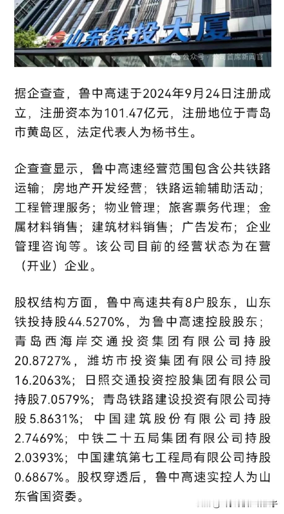 鲁中高铁居然注册地在青岛？难道就是因为青岛连接线是先开段的一部分？

鲁中怎么讲