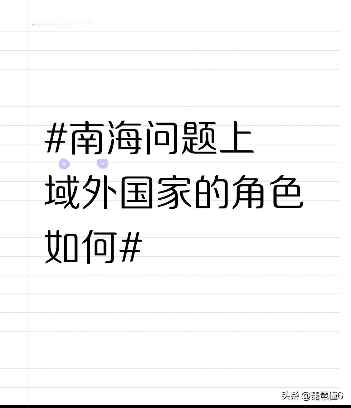 在南海问题上，域外国家扮演着搅局者的角色。就像菲律宾拉拢域外国家搞“联合巡航”，