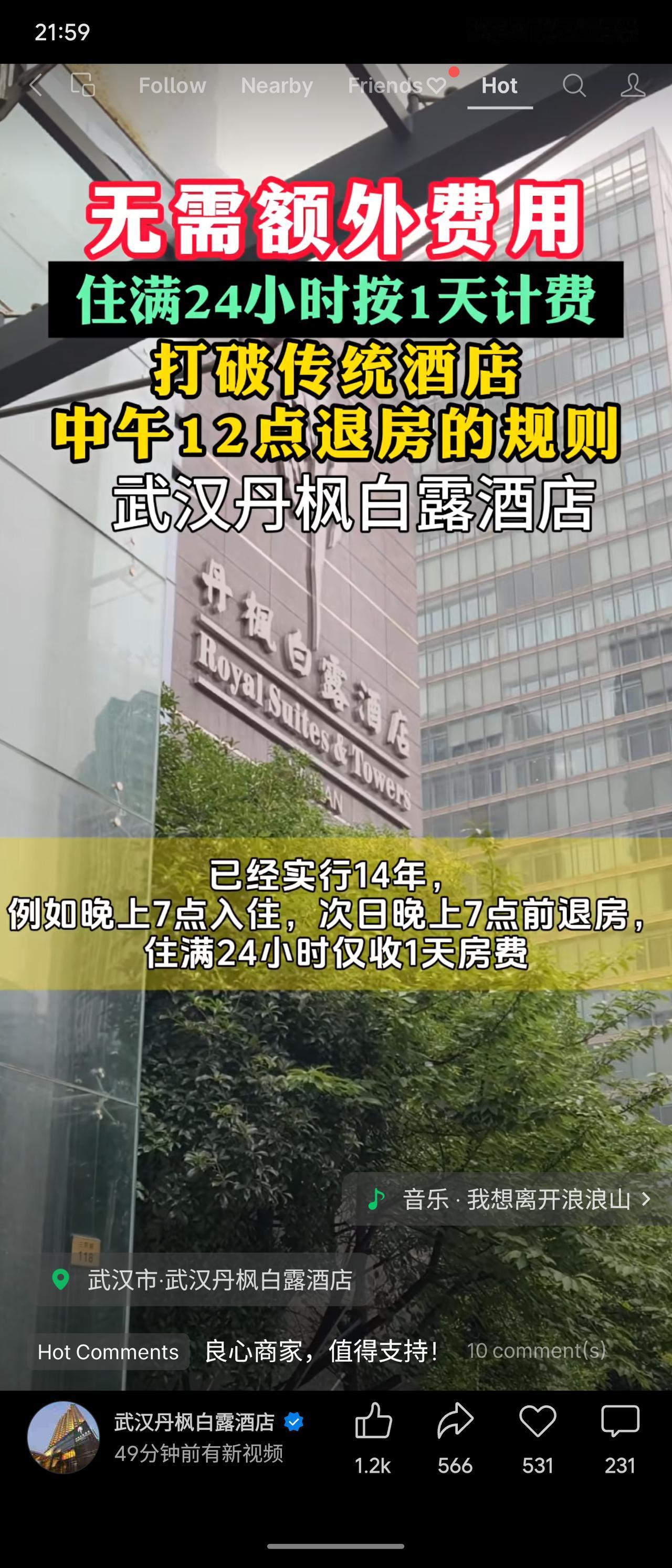 武汉丹枫白露酒店实行“住满24小时按1天计费”，打破传统中午12点退房规则，已坚