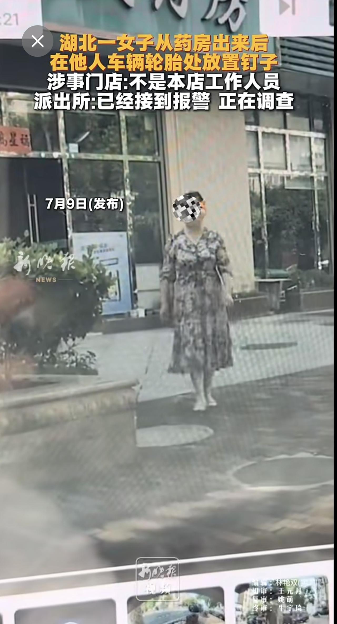 湖北一女子从药房出来后，在他人车辆轮胎处放置钉子，涉事门店:不是本店工作人员，派