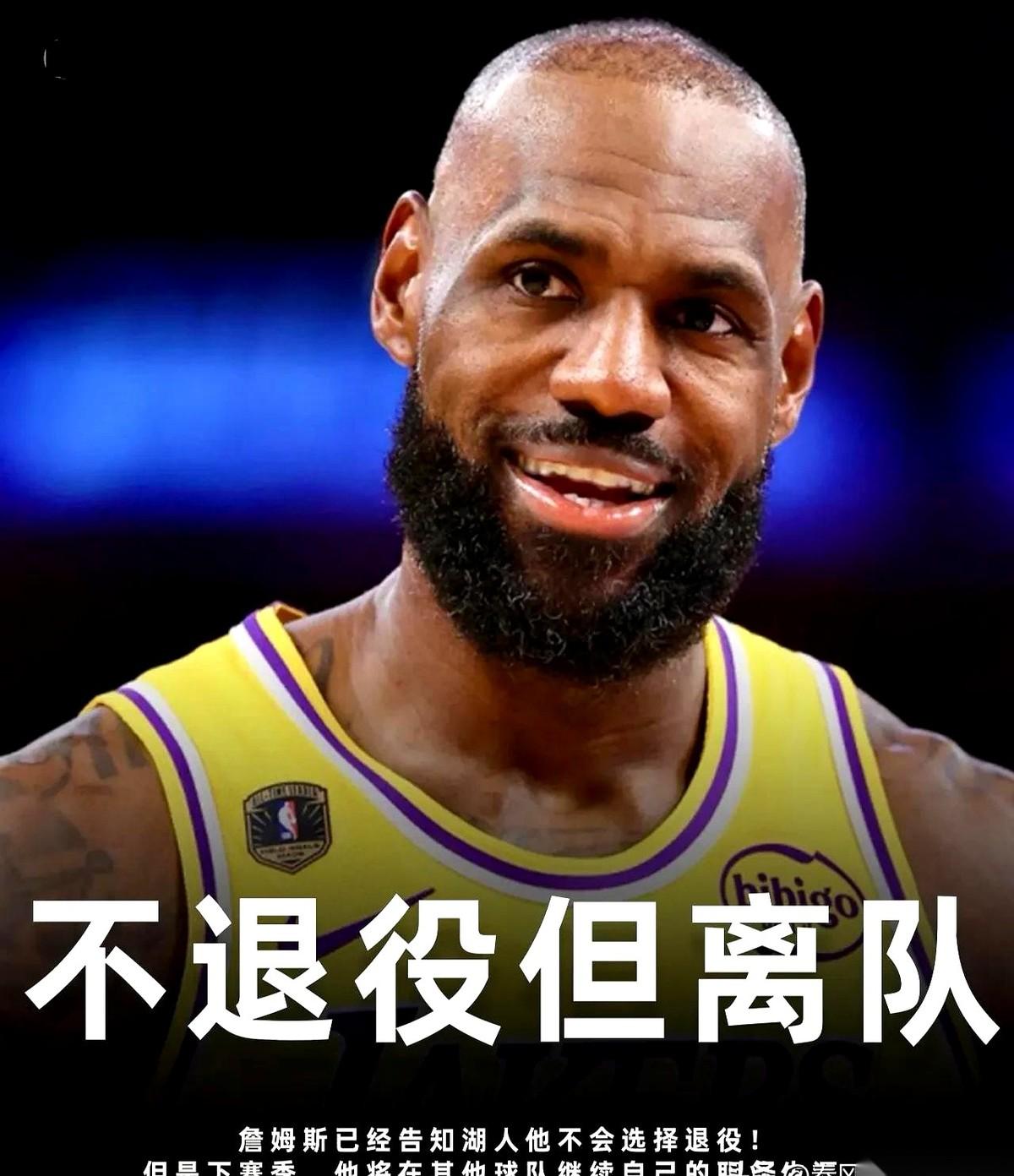 名记Shams刚放出的这条风声，直接把洛杉矶的天捅了个窟窿。
勒布朗·詹姆斯不打