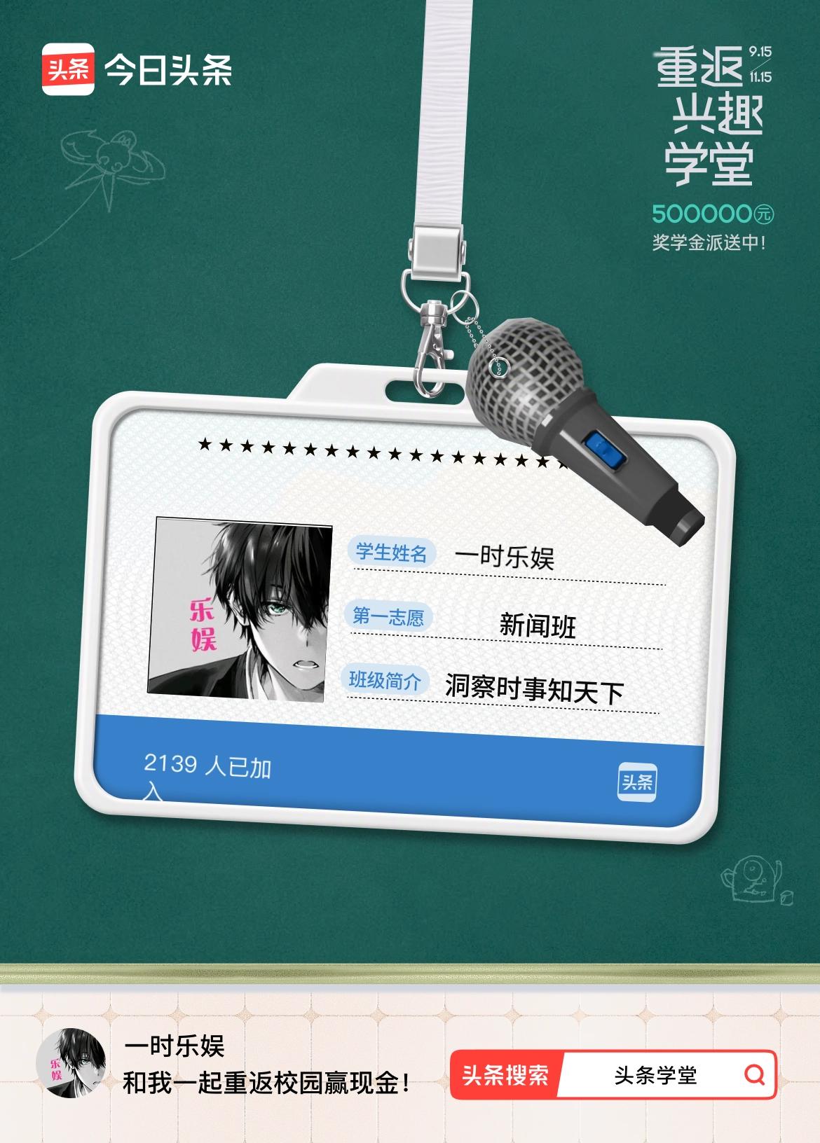 重返学堂·瓜分50万万众期待的头条学堂终于开学了！我已填报第一志愿：新闻班～戳这