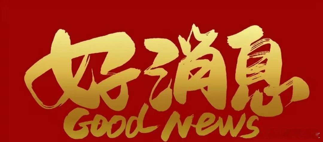 美伊谈判传来好消息，股民可以安心睡觉！关注伊朗和美国谈判的股民，今天的心情应该是
