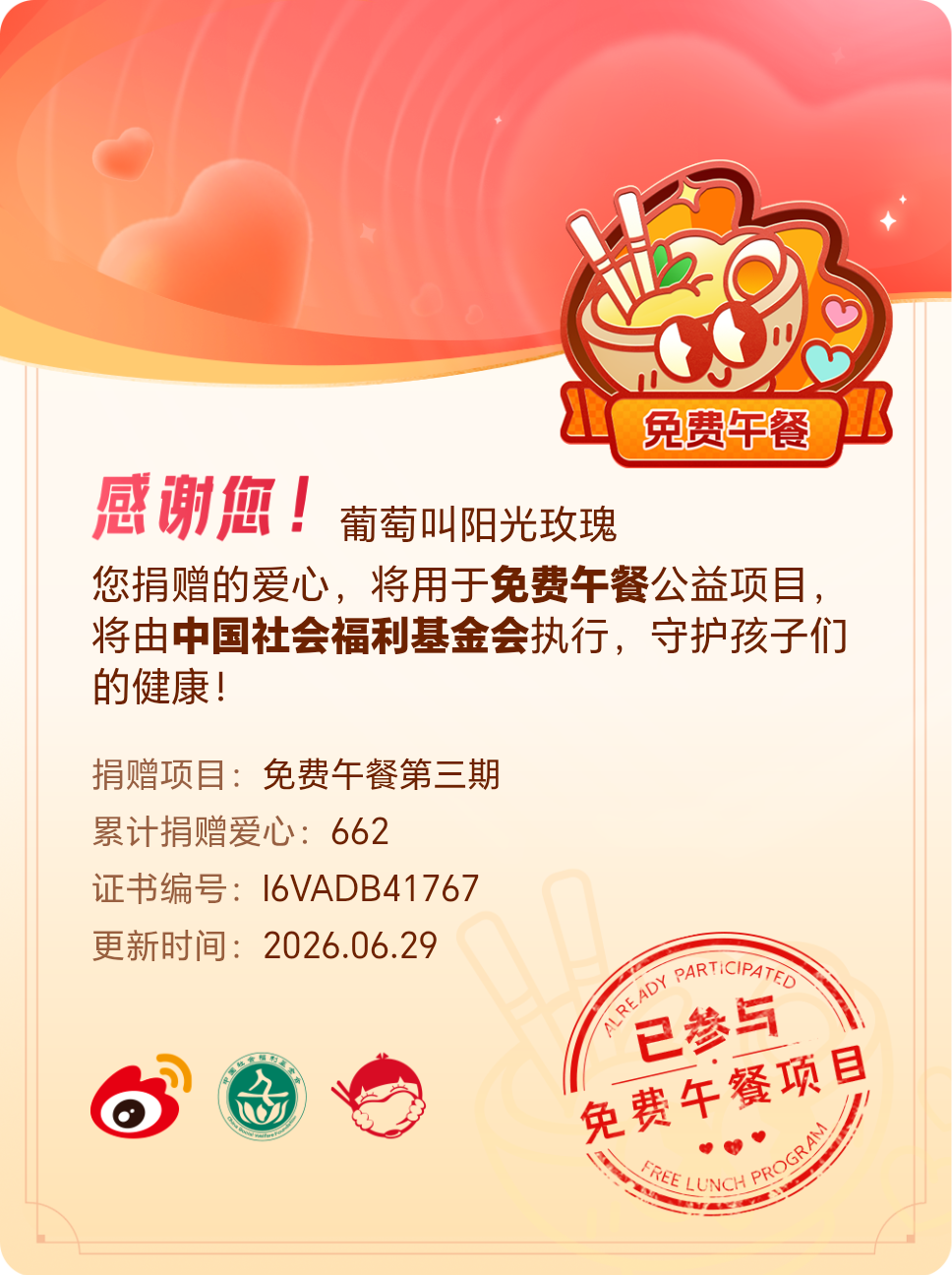 微博积分捐赠【一次次的小小善举，便有了绵延不绝的生命力】我参与了免费午餐第三期积